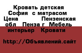 Кровать детская “София“ с матрасом › Цена ­ 7 480 - Пензенская обл., Пенза г. Мебель, интерьер » Кровати   